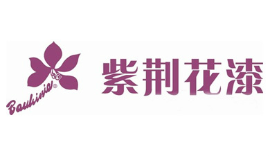 紫荊蘤(hua)漆(qi)